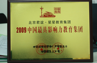 大鸡巴使劲操我的小骚逼视频2009年中国最具影响力教育集团